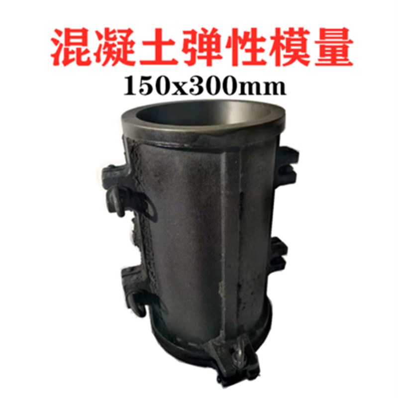 电通量试模150*300弹性模量试模混凝土试模铸铁圆模圆试模