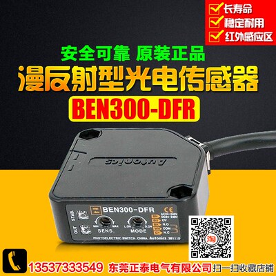 Autonincs/奥托尼克斯 红外漫反射型光电开关 BEN300-DFR 传感器
