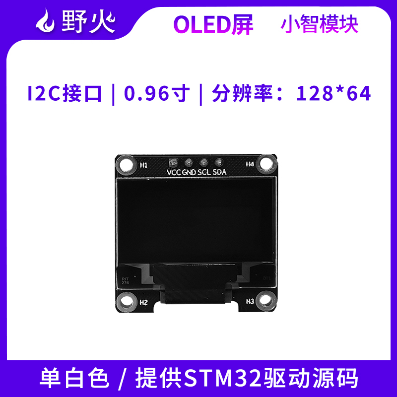 野火小智系列0.96寸OLED显示屏单白色 IIC接口 配送STM32驱动例程