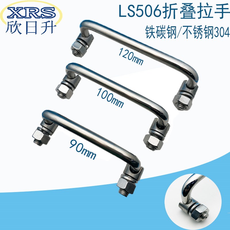 LS506-90-100-125不锈钢304活动可折叠拉手工具箱机柜门工业把手