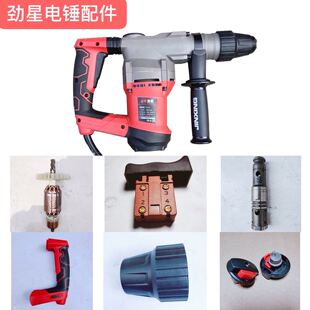 劲星0626 0630电锤配件转子手把调档开关齿轮箱碳刷定子滑套原装