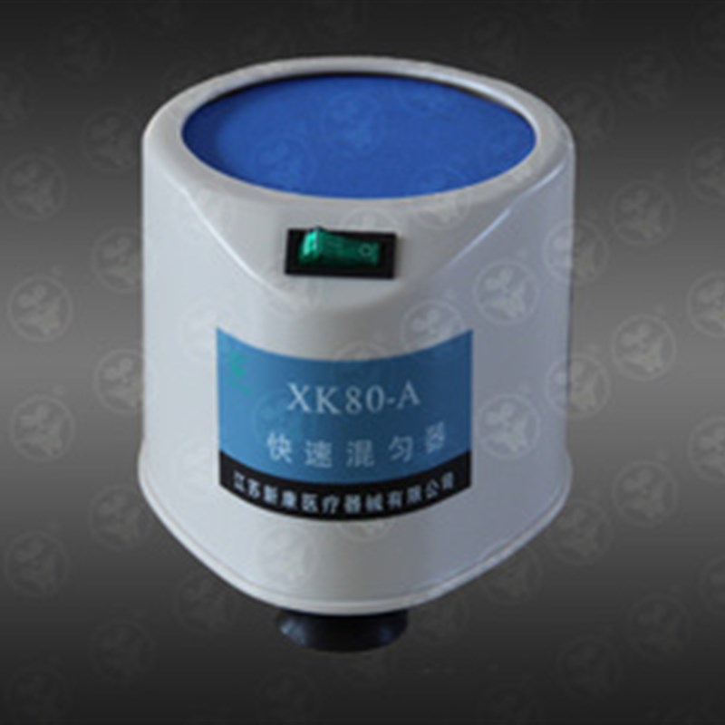 【新康牌】XK80A型 快速漩涡混匀仪 混匀器