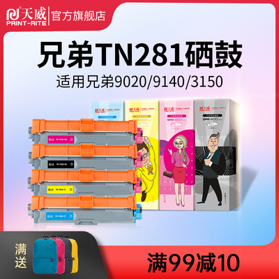 天威适用兄弟MFC9340CDW硒鼓dcp9020墨盒9140 HL3150CDN粉盒HL-31