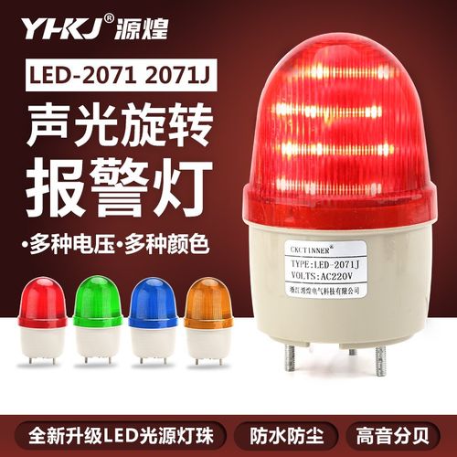 LED-2071J小型LED声光报警器220V爆闪警报灯24V无声闪烁警示灯12V