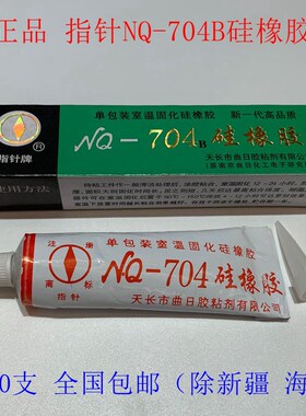 指针牌NQ-704B硅橡胶单组份脱醇型白色绝缘防水耐温密封灌封胶水