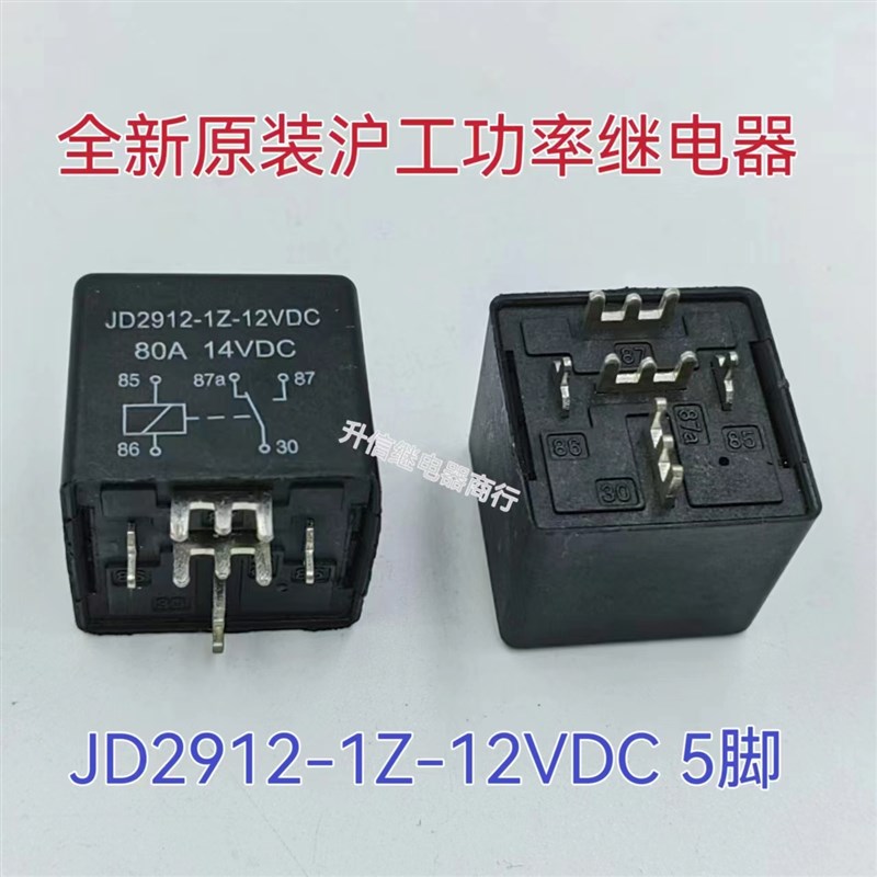 JD2912-1Z-12VDC 80A大电流汽车继电器 焊接式引脚 全银触点 五脚