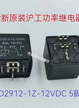 JD2912-1Z-12VDC 80A大电流汽车继电器 焊接式引脚 全银触点 五脚