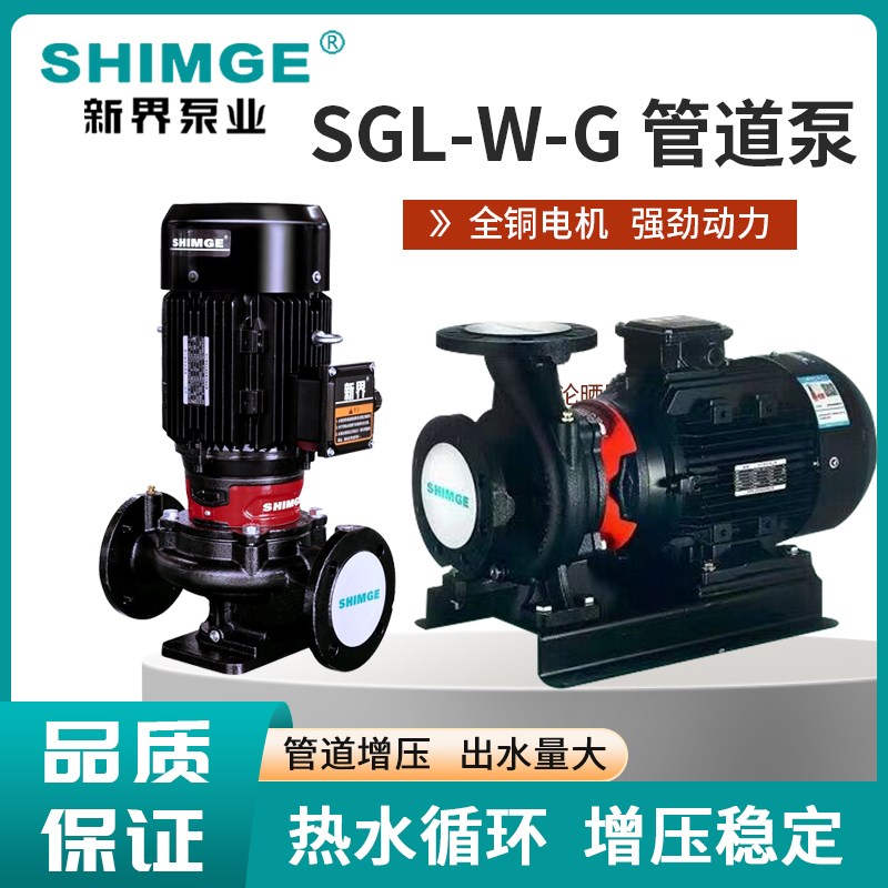 新界SGL40G新型立式单级管道离心泵浴室热水循环泵宾馆增压泵380V