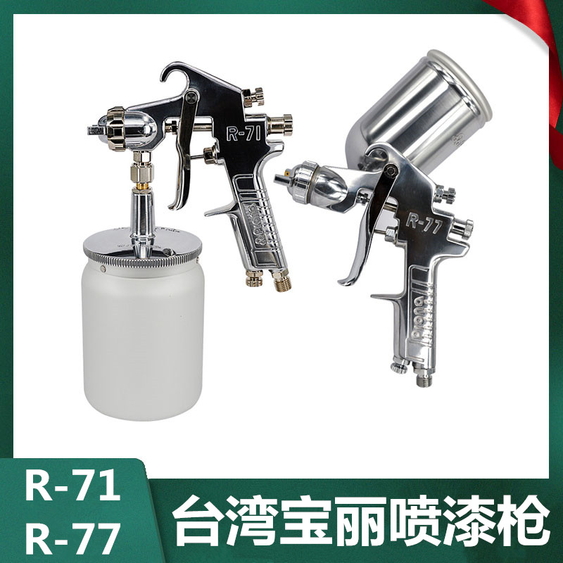 台湾prona宝丽手动油漆喷枪R-71 R-77家具木器面漆底漆R71R77喷壶