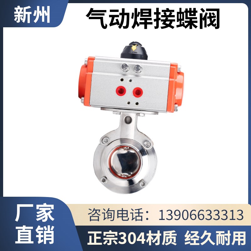 新州304不锈钢气动焊接蝶阀卫生级卧式食品级气动可对焊阀门38 51