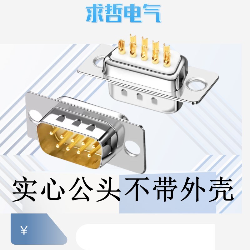 DB9公头 母头 接头 长螺丝金属外壳RS232串口插头 9针串口焊线头