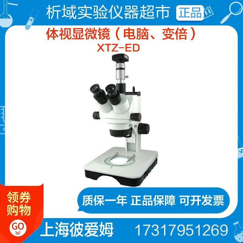 上海彼爱姆 XTZ-ED(电脑变倍7~45X)体视显微镜