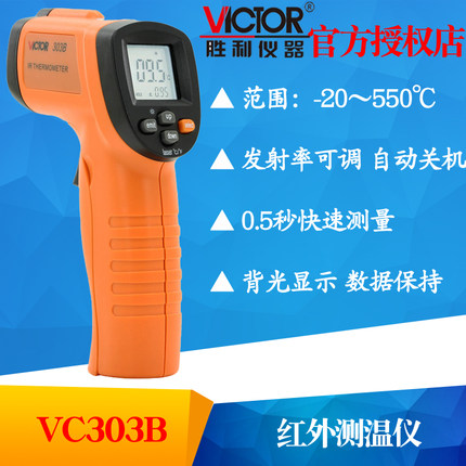 VICTOR胜利VC303B红外线测温仪工业温度计测温枪