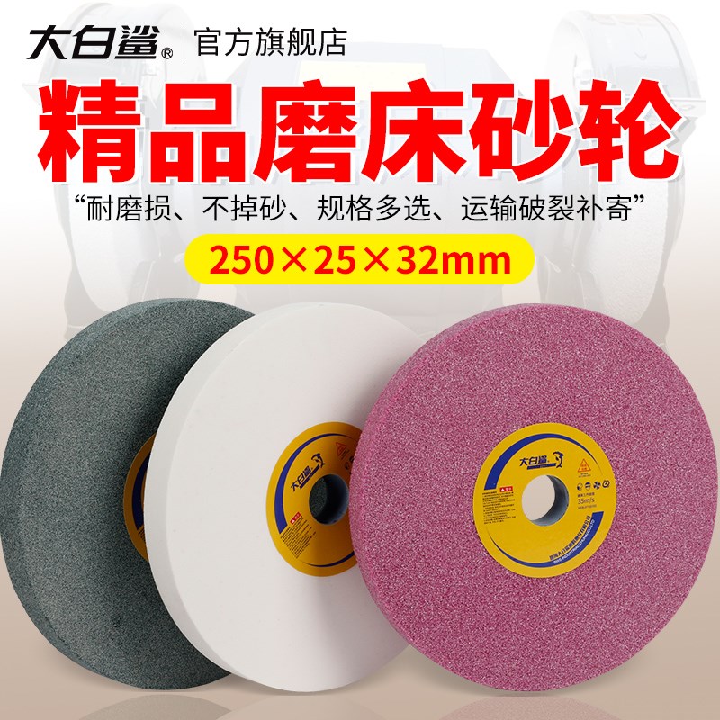 大白鲨250磨床砂轮平行砂轮水磨台式砂轮机磨刀机砂轮片平面磨石