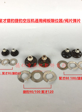 捷豹空压机ETEV65 ETEV80 ETEV90  ET100阀板进排气限位器 阀弹片