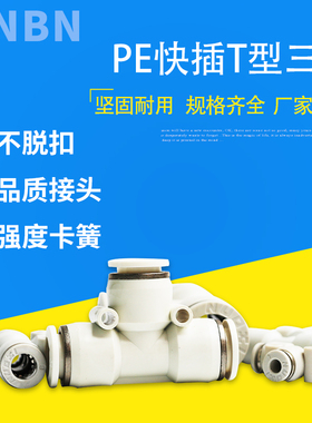 气管快插T型变径三通PE-4 6 8 10 12对接14 16MM气动白色塑料接头