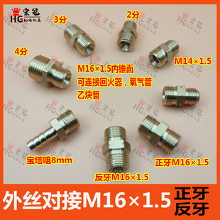 氧气乙炔丙烷管延长外牙对接头M161.5回火器正牙反牙转接2分4分