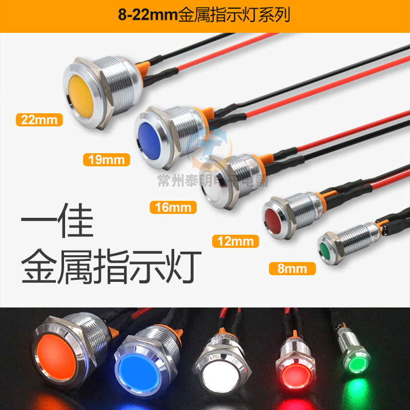 LED电源工作防水金属信号灯指示灯小型220V24V12V 8 12 16 22MM