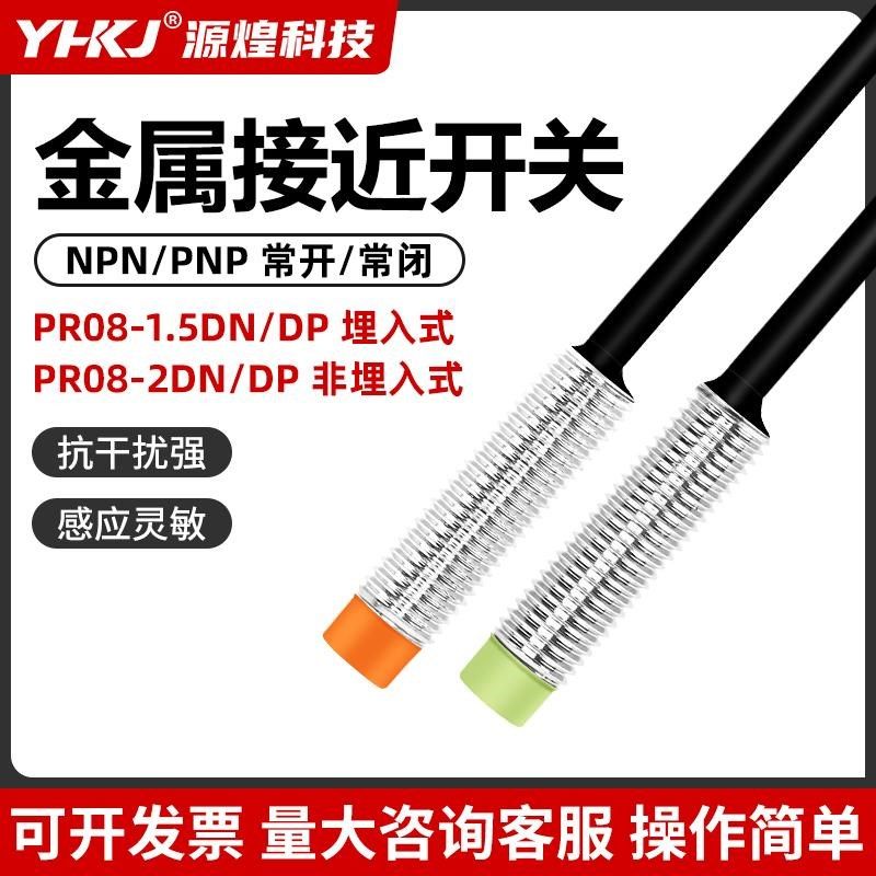 源煌电感式接近开关PR08-1.5DN三线常开NPN M8金属感应传感器2DP