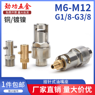 挂针式 油嘴 油嘴钩接式 黄油枪头十字牛油咀注油嘴座纯铜镀镍旋转式