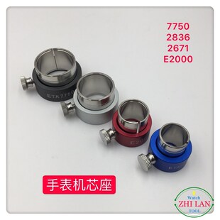 修表工具7750机芯座2836卡座2671固定座E2000肉座