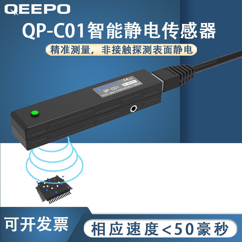 QEEPO颀普 QP-C01 智能静电传感器 检测带静电物体表面静电电压