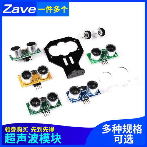 Zave 超声波测距模块HC-SR04 US-015-025-026-100距离传感器支架