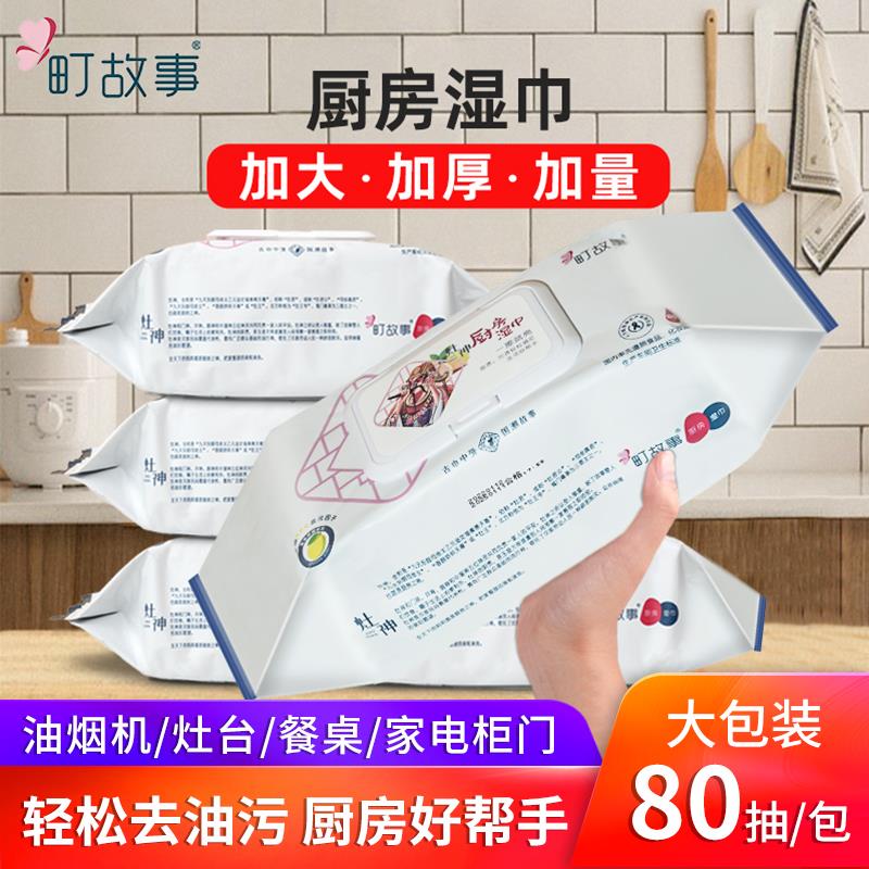 【品牌正品】町故事厨房湿巾80抽大包装加大加厚款去油污油渍免清