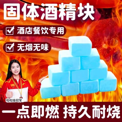 官方旗舰店正品固体酒精块酒店商用固态燃料蜡餐饮小火锅干锅烤鱼