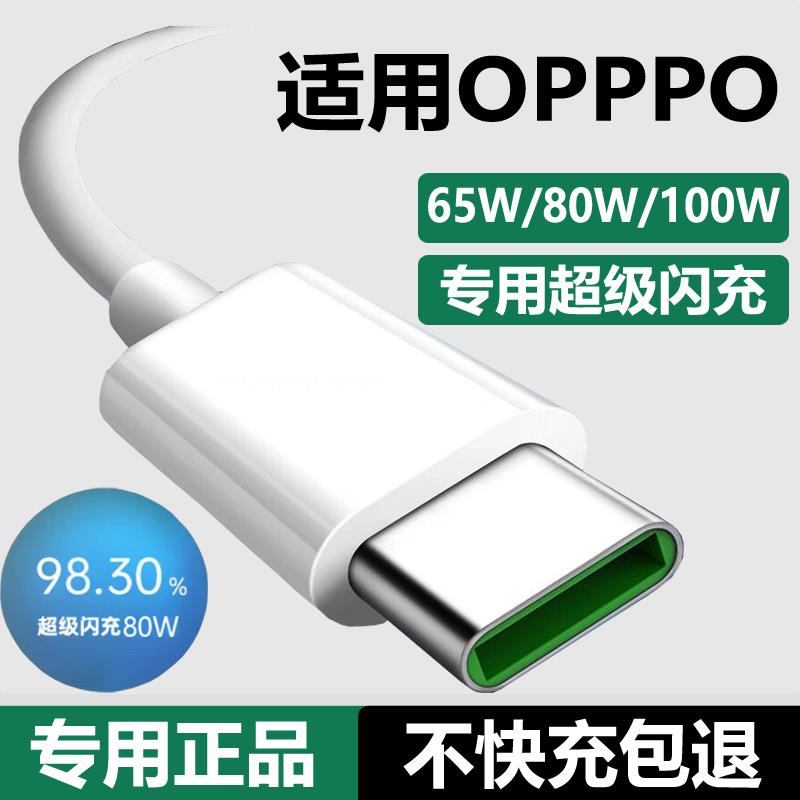 【专业快充】适用于适用oppo充电线reno4/5/6/7/8/9/10/11/12/13pro超级闪充80W数据线findx7快充typec手机10