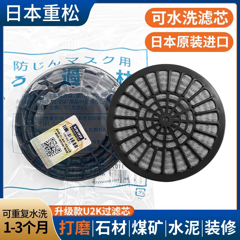 【品牌正品】工业粉尘日本原装进口重松面具水洗U2K过滤芯防粉尘