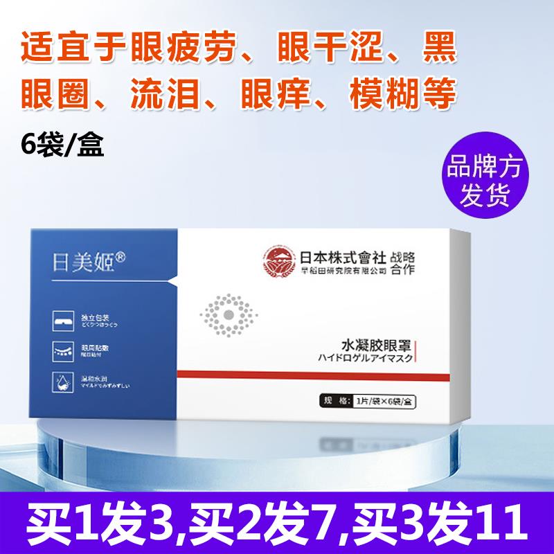 【品牌正品】水凝胶眼罩眼贴眼疲劳干涩流泪模糊痒黑眼圈眼花累学