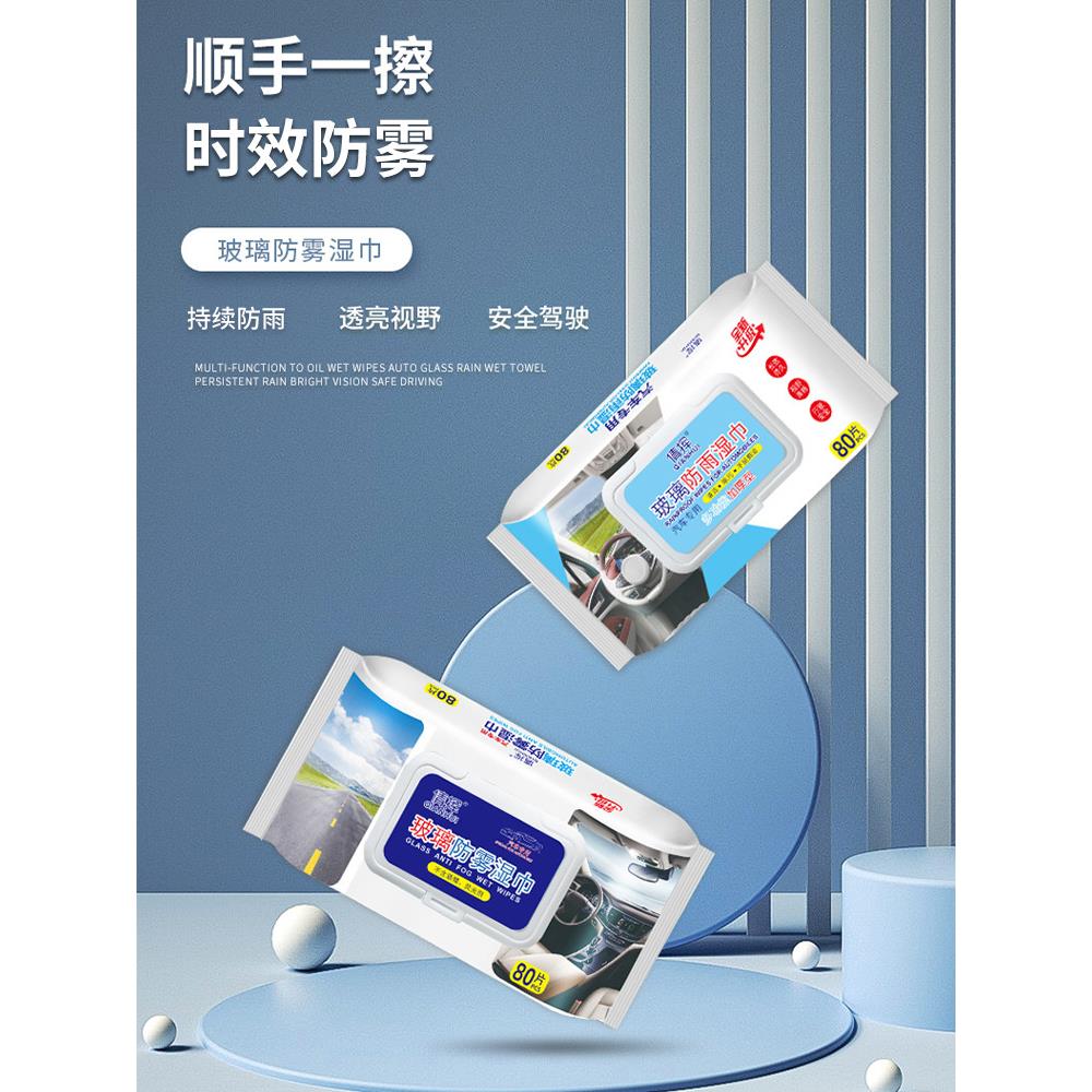 【品牌正品】汽车玻璃防雾湿巾车内起雾车窗前挡风后视镜驱雨水剂