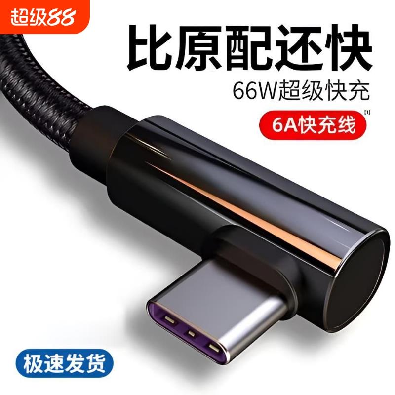 【德国品质】适用于弯头Type-C快充编织数据线120w闪充手游吃鸡专用适用vivo/x100s30s20华为畅享荣耀数据传