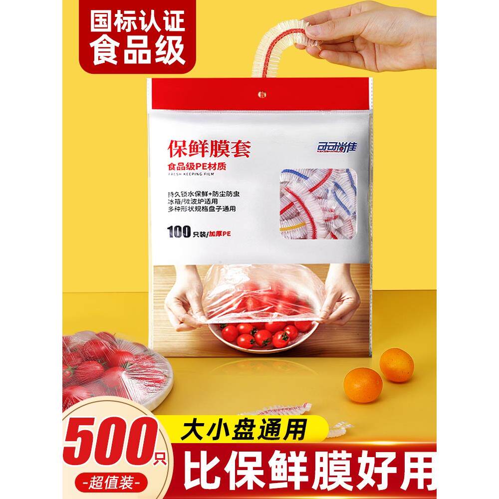 【品牌正品】一次性保鲜膜套罩食品级家用保鲜袋专用带松紧口pe高