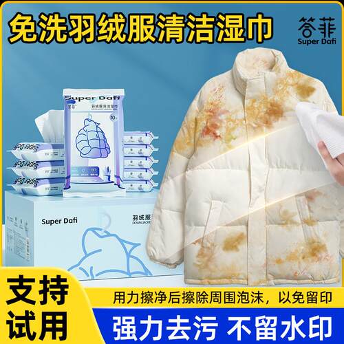 【品牌正品】答菲羽绒服去渍湿巾免水洗清洁强力衣物应急去污不留