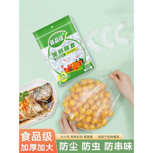 【品牌正品】一次性保鲜膜套罩袋食品级家用经济装保鲜菜罩专用带