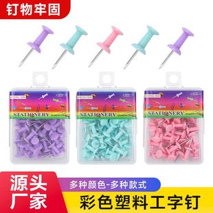 盒装莫兰迪色工字钉金属不锈钢绘画图钉50枚装软木板图钉跨境