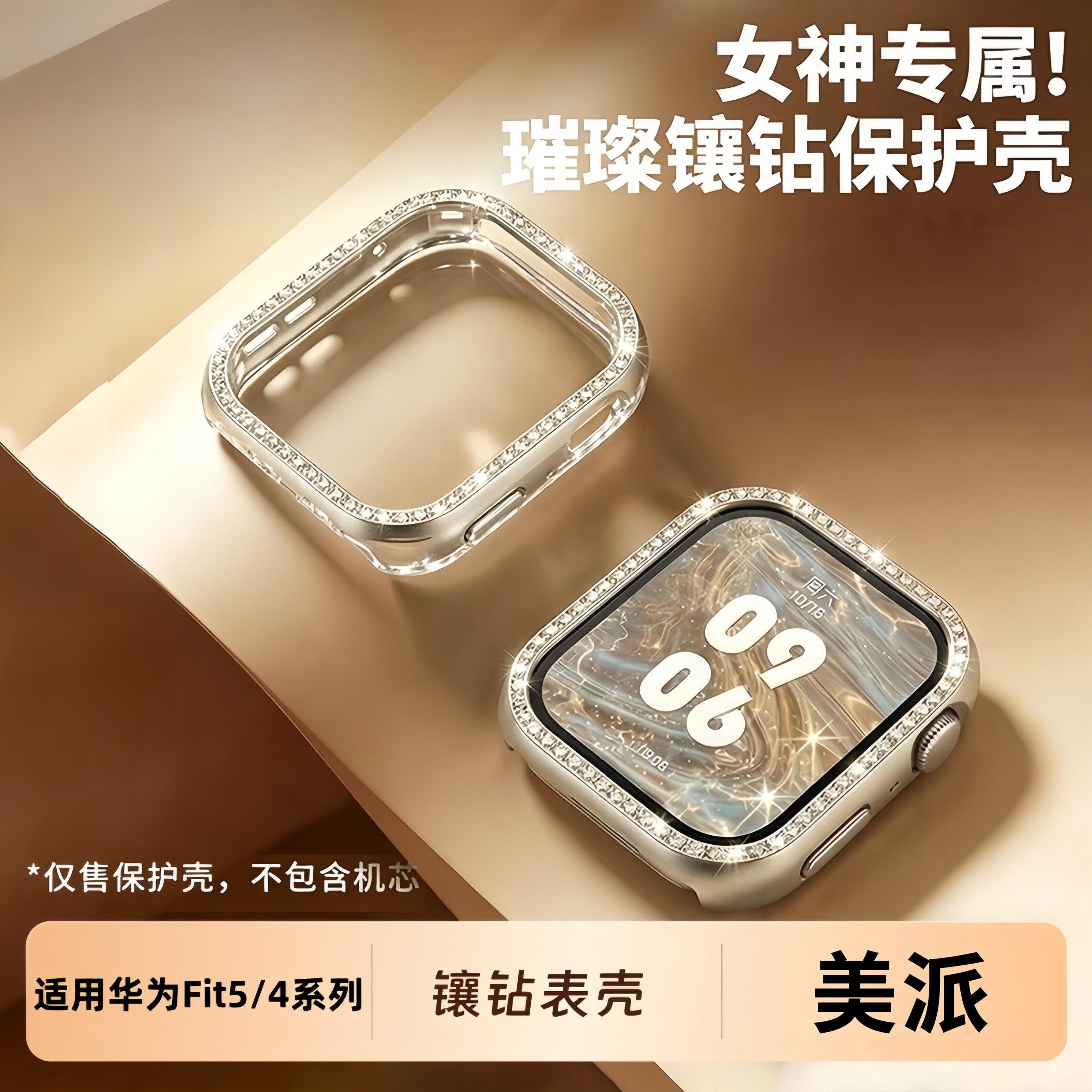美派适用华为Fit5手表壳