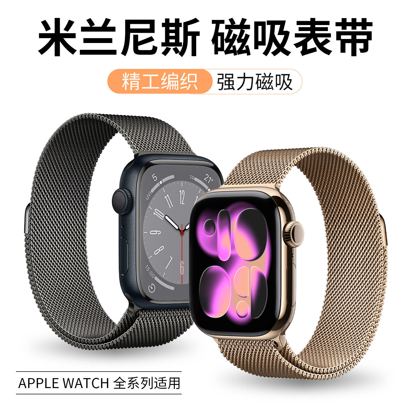【官方同款】适用iwatch米兰表带图片