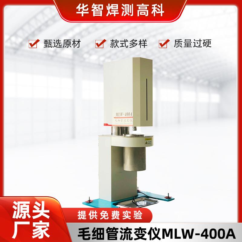 江苏毛细管流变仪MLW-400D毛细管流变仪塑料颗粒粘度计在线粘度计