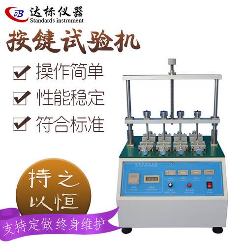 按键寿命试验机四工位开关按钮寿命测试仪按扭疲劳试验机