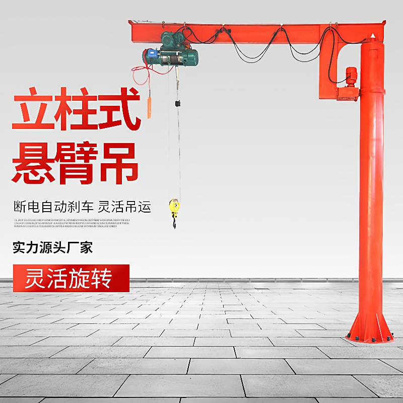 小型悬臂吊起重机立柱式小吊机旋转固定式墙吊臂机电动手推升降机
