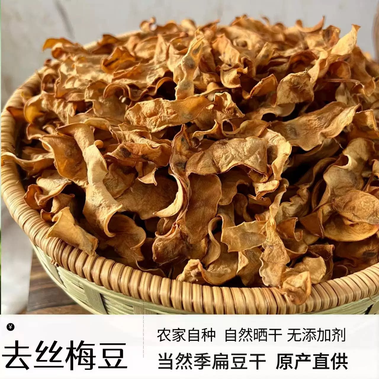 农家自制梅豆干纯手工自制干扁豆无添加扁豆角干250g眉豆干农产品