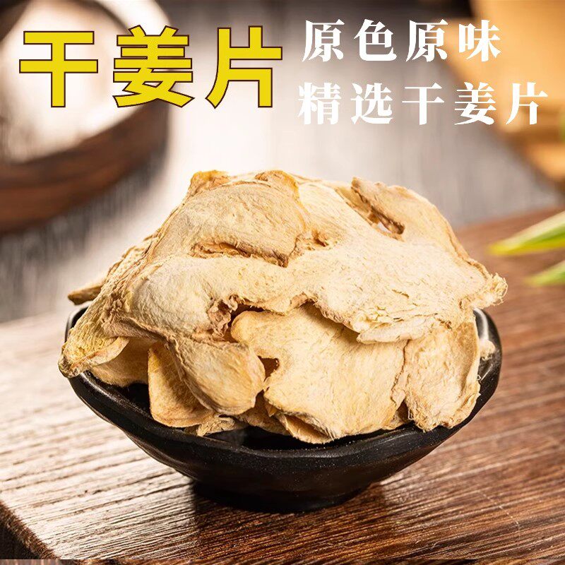正宗干姜片食用小土姜片无硫磺干姜茶小黄姜片泡水干姜泡脚云南