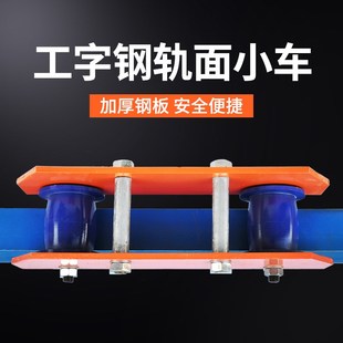 加长型工字钢滑车手推轨面跑车起重机轨道滑轮行走单轨小车行车