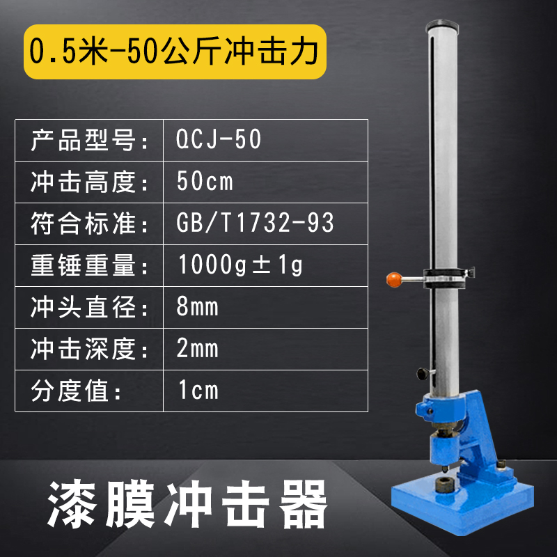 QCJ漆膜冲击器冲击器 0-50 0-100KG清漆油漆涂层耐冲击重锤测试仪