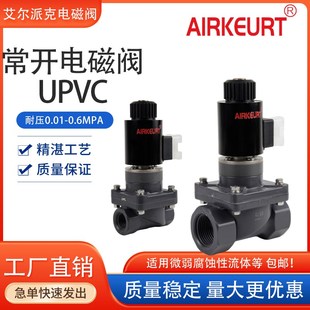 UPVC材质化工耐腐蚀电磁阀 4分6分1寸 常开款 耐酸耐碱耐海水