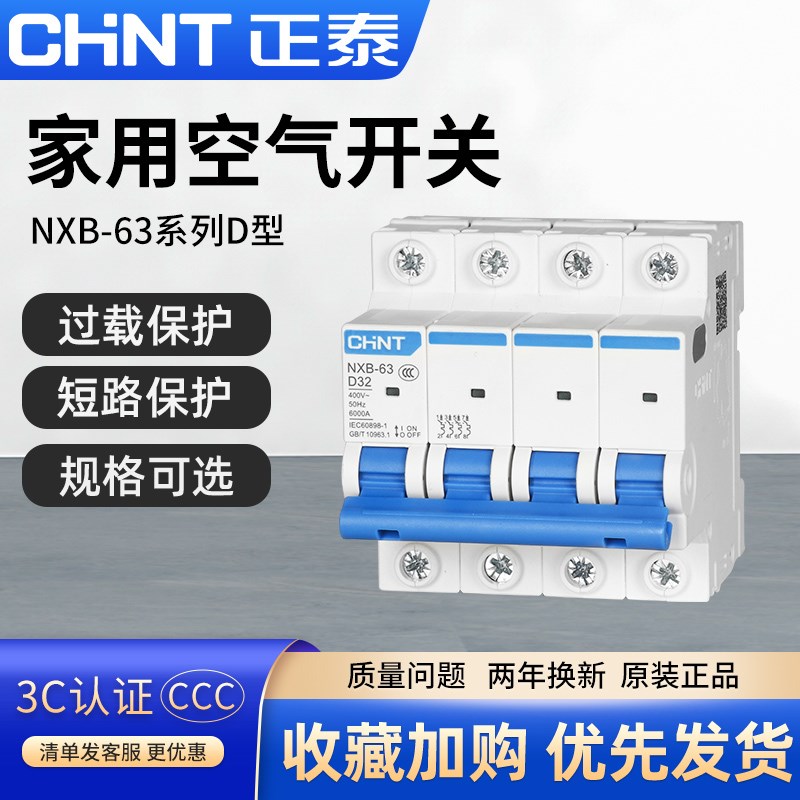 正泰空气开关NXB动力型D型小型断路器1P2p三相电D63电闸总闸DZ47