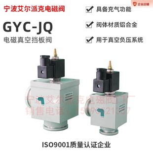 高真空电磁压差式 GYC JQ40 JQ15 冲气阀真空电磁阀 JQ25